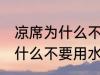 凉席为什么不能用水洗小黑虫 凉席为什么不要用水洗