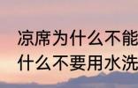 凉席为什么不能用水洗小黑虫 凉席为什么不要用水洗