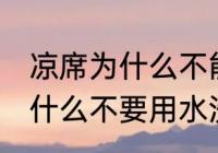 凉席为什么不能用水洗小黑虫 凉席为什么不要用水洗