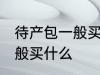 待产包一般买什么材质的好 待产包一般买什么