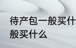 待产包一般买什么材质的好 待产包一般买什么
