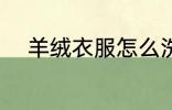 羊绒衣服怎么洗 羊绒衣服如何洗