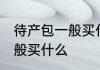 待产包一般买什么材质的好 待产包一般买什么