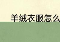 羊绒衣服怎么洗 羊绒衣服如何洗