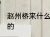 赵州桥来什么人修 赵州桥是谁修起来的