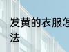 发黄的衣服怎么洗 发黄的衣服清洗方法