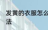 发黄的衣服怎么洗 发黄的衣服清洗方法