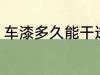车漆多久能干透 车漆多长时间能干透