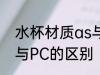 水杯材质as与PC哪个好 水杯材质as与PC的区别