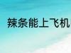 辣条能上飞机吗 辣条能不能上飞机