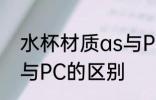 水杯材质as与PC哪个好 水杯材质as与PC的区别