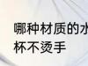 哪种材质的水杯不烫手 什么材质的水杯不烫手
