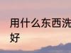 用什么东西洗水杯好 用啥东西洗水杯好