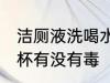 洁厕液洗喝水杯有毒吗 洁厕液洗喝水杯有没有毒