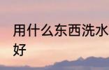 用什么东西洗水杯好 用啥东西洗水杯好