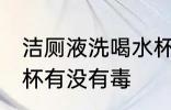 洁厕液洗喝水杯有毒吗 洁厕液洗喝水杯有没有毒
