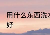 用什么东西洗水杯好 用啥东西洗水杯好