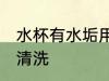 水杯有水垢用什么洗 水杯有水垢如何清洗