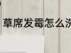 草席发霉怎么洗掉 草席发霉如何洗掉