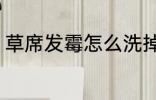 草席发霉怎么洗掉 草席发霉如何洗掉