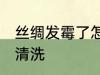 丝绸发霉了怎么洗掉 丝绸发霉了如何清洗