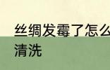 丝绸发霉了怎么洗掉 丝绸发霉了如何清洗