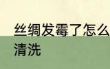 丝绸发霉了怎么洗掉 丝绸发霉了如何清洗
