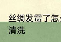 丝绸发霉了怎么洗掉 丝绸发霉了如何清洗