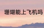 珊瑚能上飞机吗 珊瑚可以上飞机吗