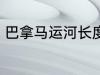 巴拿马运河长度 巴拿马运河长度介绍