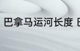 巴拿马运河长度 巴拿马运河长度介绍