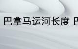 巴拿马运河长度 巴拿马运河长度介绍