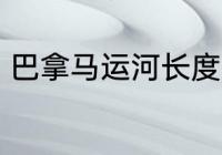 巴拿马运河长度 巴拿马运河长度介绍
