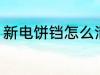 新电饼铛怎么清洗 新电饼铛如何清洗