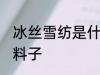 冰丝雪纺是什么面料 冰丝雪纺是什么料子