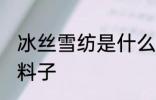 冰丝雪纺是什么面料 冰丝雪纺是什么料子