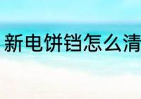 新电饼铛怎么清洗 新电饼铛如何清洗