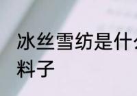冰丝雪纺是什么面料 冰丝雪纺是什么料子