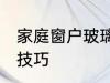 家庭窗户玻璃清洗方法 窗户玻璃清洗技巧
