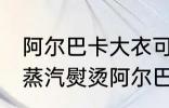 阿尔巴卡大衣可以蒸汽熨烫吗 可以用蒸汽熨烫阿尔巴卡大衣吗