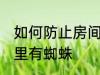 如何防止房间里有蜘蛛 怎么防止房间里有蜘蛛