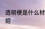 透明梗是什么材料做的 透明梗材料介绍