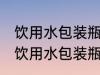 饮用水包装瓶是食品级的吗 如何分辨饮用水包装瓶是否是食品级的