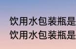 饮用水包装瓶是食品级的吗 如何分辨饮用水包装瓶是否是食品级的