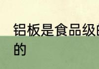 铝板是食品级的吗 铝板是否是食品级的