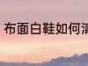 布面白鞋如何清洗 白布鞋的清洗窍门