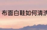 布面白鞋如何清洗 白布鞋的清洗窍门
