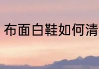 布面白鞋如何清洗 白布鞋的清洗窍门