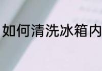 如何清洗冰箱内部 怎么清洗冰箱内部