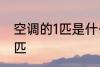 空调的1匹是什么意思 什么是空调的1匹